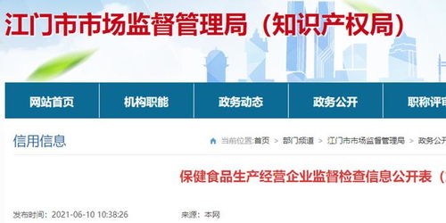 广东省江门市市场监管局保健食品生产经营企业监督检查信息公开（第3期）