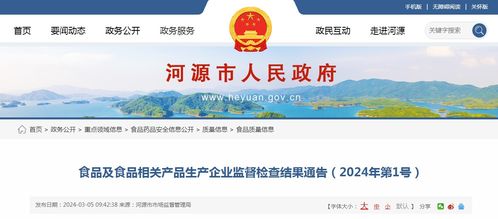 广东省河源市食品及食品相关产品生产企业监督检查结果通告（2024年第1号）